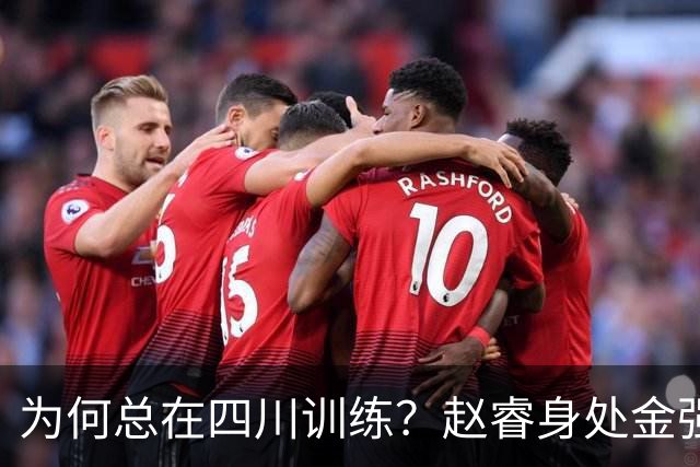 为何总在四川训练？赵睿身处金强苦练 他真娶了四川老婆？